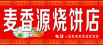 麦香源烧饼店店招