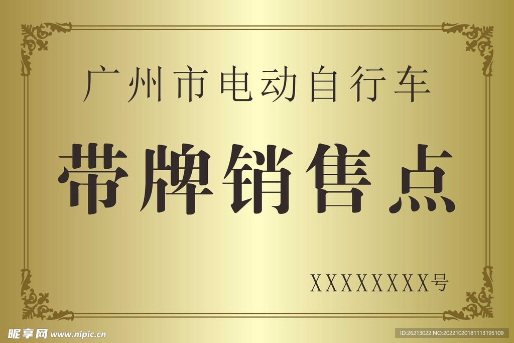 电动车带牌销售