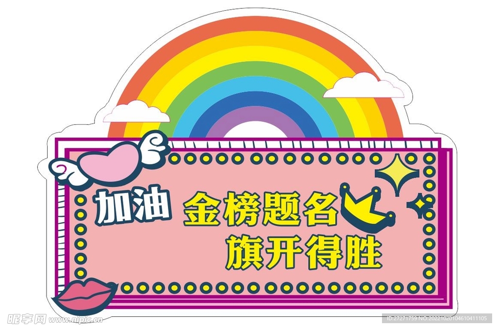 加油牌