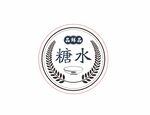 糖水 LOGO设计 