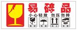 易碎品警告贴 
