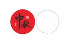 中秋LOGO设计 
