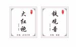 大红袍铁观音茶叶