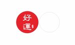 好运吉祥帖 