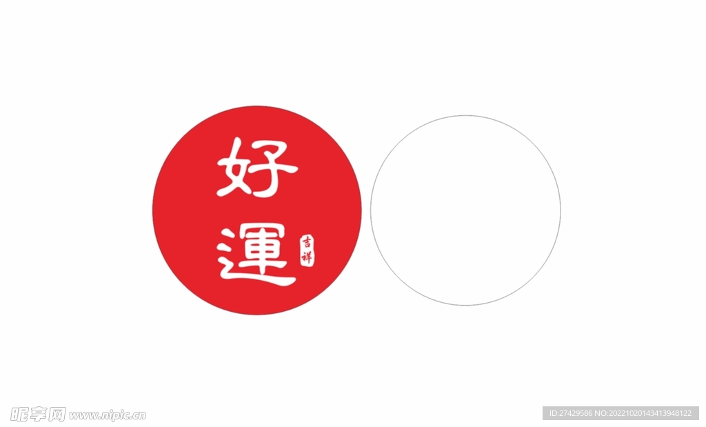 好运吉祥帖 