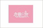 恋爱公式奶茶