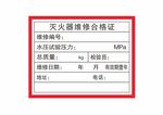 灭火器合格帖