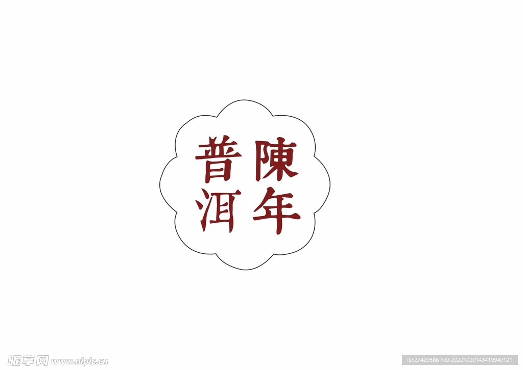 普洱茶陈年普洱茶
