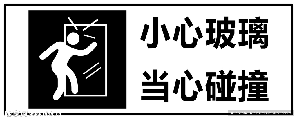 小心玻璃 当心碰撞