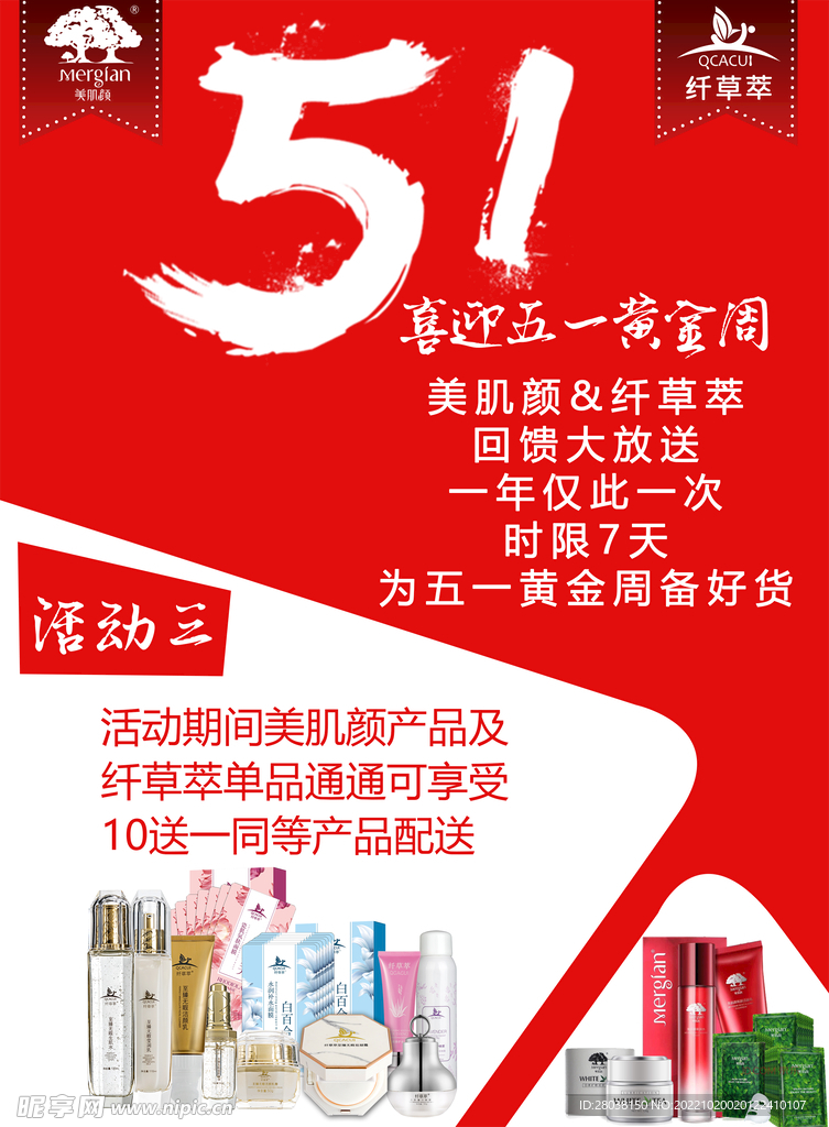 美妆护肤化妆品51活动宣传海报