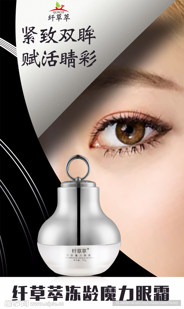 微商化妆品护肤品眼霜海报