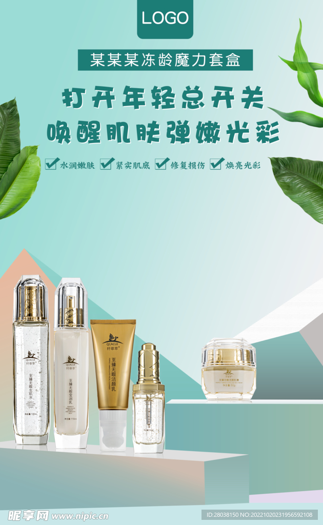 微商化妆品护肤品广告海报