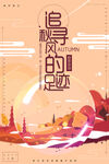创意扁平秋天秋季旅游海报