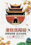 金秋岳阳楼秋季旅游宣传海报