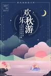 快乐秋游秋天旅行秋季旅游设计