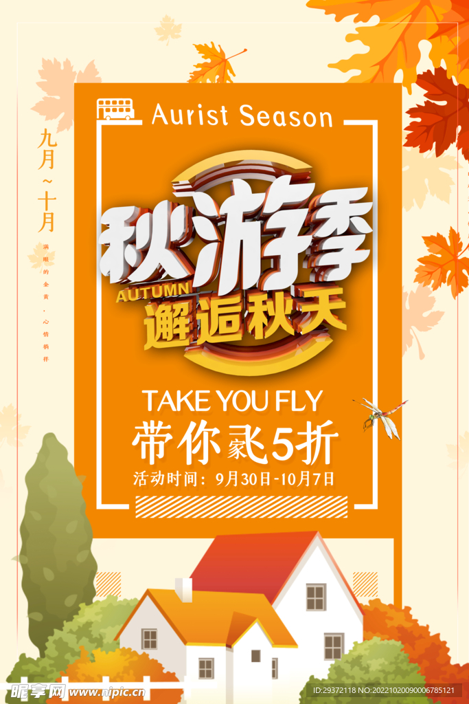 文艺清新秋游季秋季旅游海报