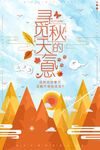 寻觅秋天的气息秋季旅游创意