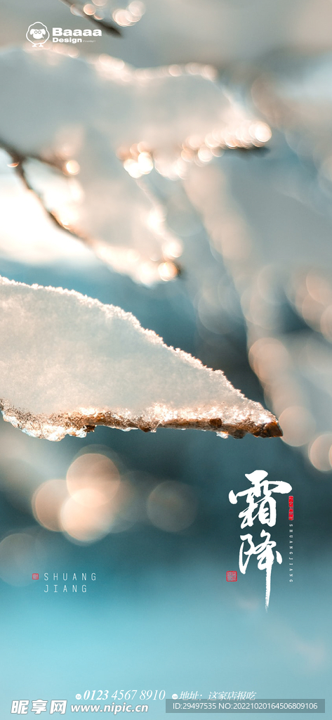 房地产霜降海报