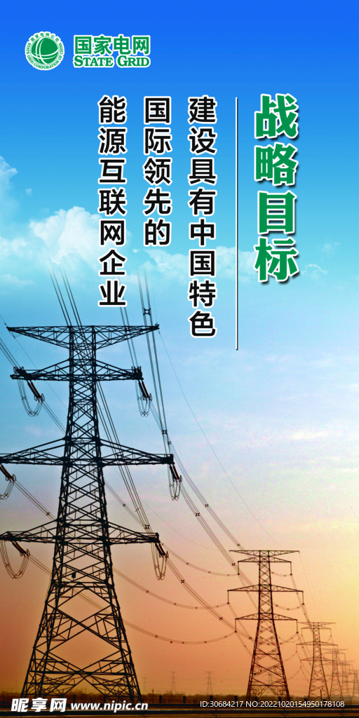 电网  战略目标