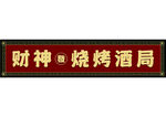 财神酒局