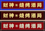 财神烧烤酒局
