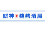 财神烧烤酒局