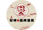 财神烧烤酒局