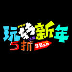 新年