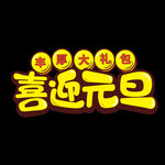 元旦