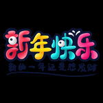 新年
