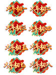 新年