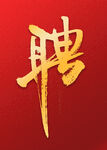 招聘艺术字