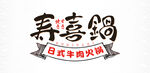 寿喜锅 主题设计