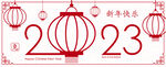 2023兔年