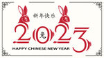 2023兔年 
