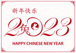 2023兔年 