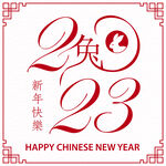 2023兔年