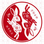  兔年喜庆剪影  