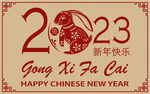 2023兔年
