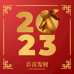  2023兔年