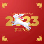  2023兔年