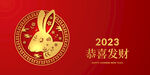  2023兔年喜庆节日 