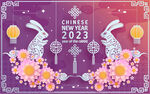 2023兔年喜庆剪纸