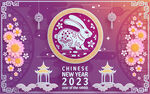 2023兔年喜庆剪纸 