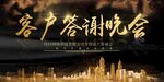 客户答谢晚会