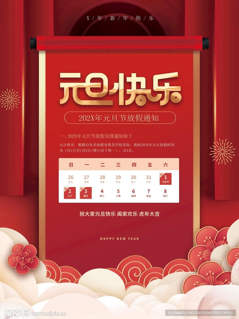 元旦放假通知