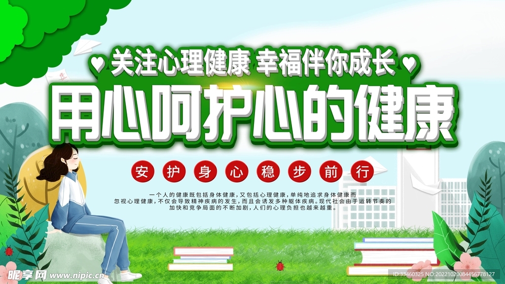 心理健康