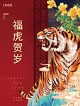 福虎贺岁