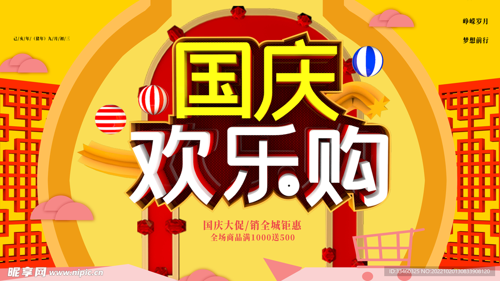 国庆欢乐购