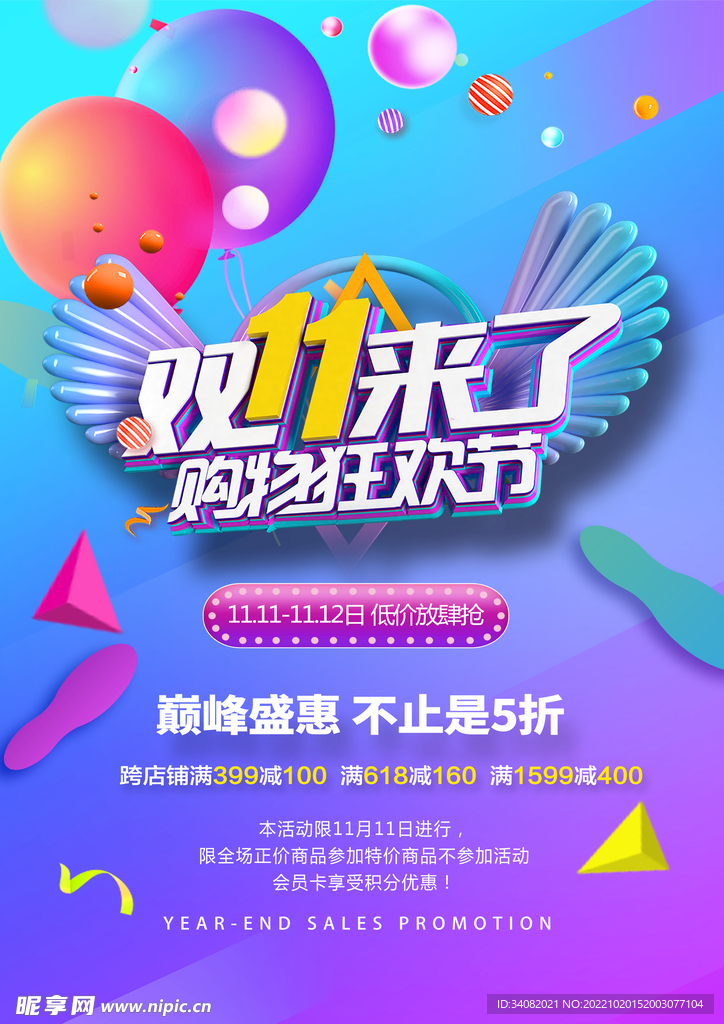 双11来了狂欢节海报